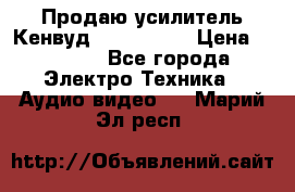 Продаю усилитель Кенвуд KRF-X9060D › Цена ­ 7 000 - Все города Электро-Техника » Аудио-видео   . Марий Эл респ.